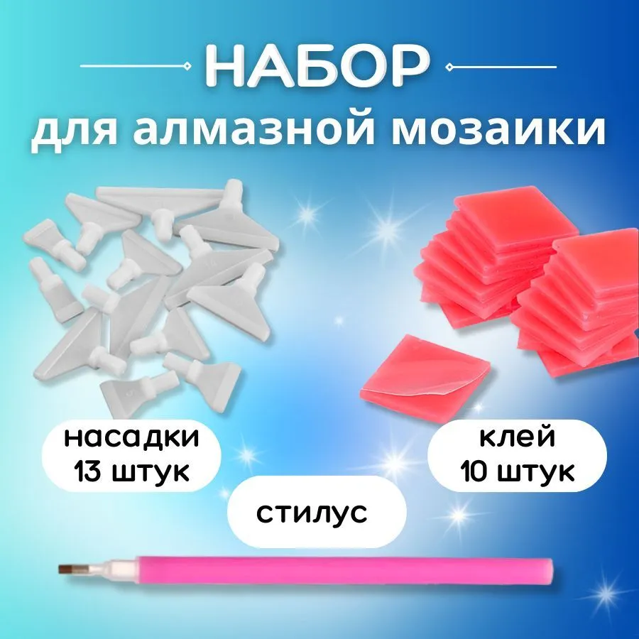 Набор аксессуаров для алмазной мозаики: клей 10 штук, насадки для стилуса, стилус, вариант