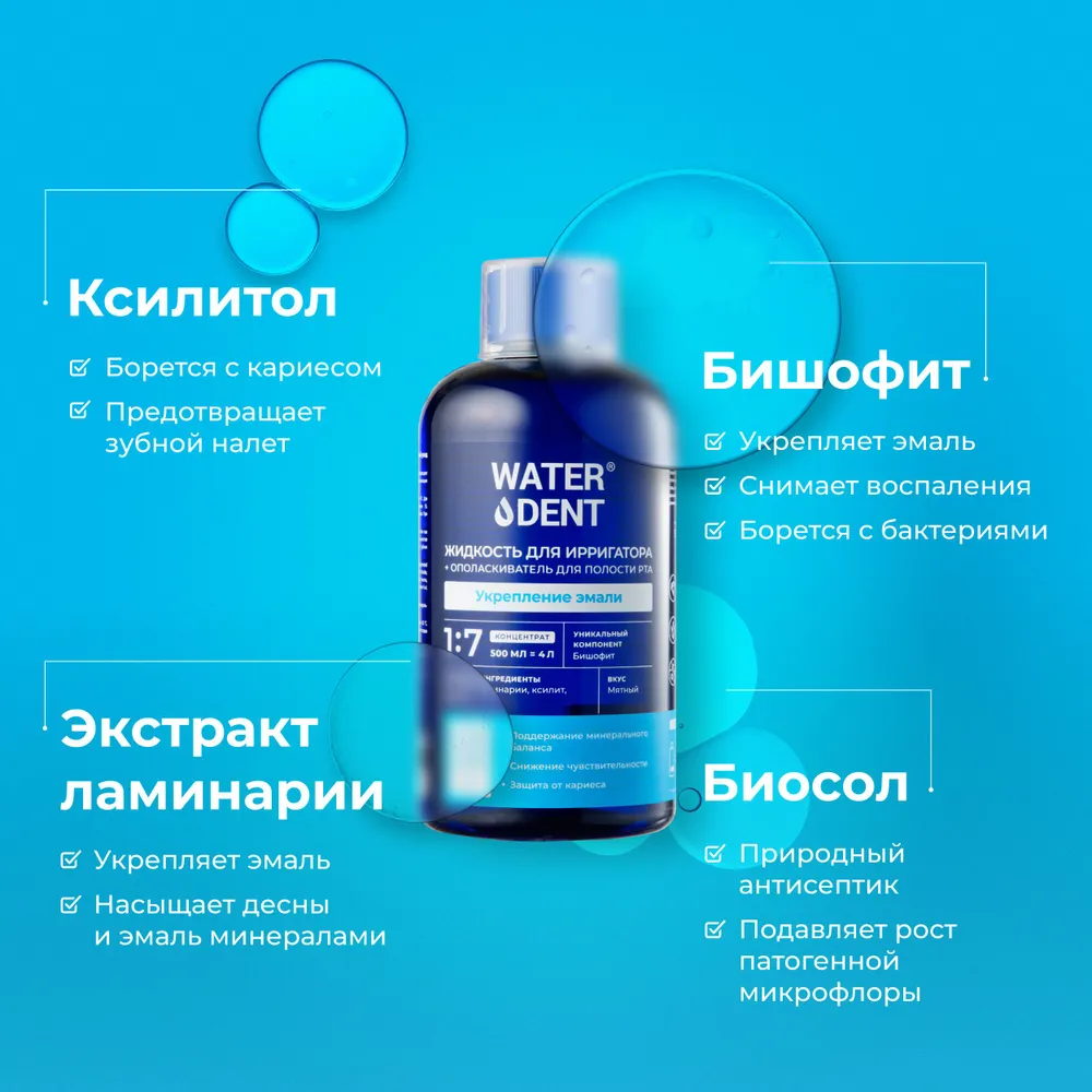 Набор жидкостей для ирригатора Waterdent: Отбеливающая + Укрепление эмали, 2 шт по 500 мл, 2 шт, 500 мл, фото 4