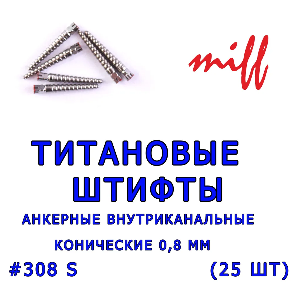 miff Штифт внутриканальный, материал: Металл, вариант