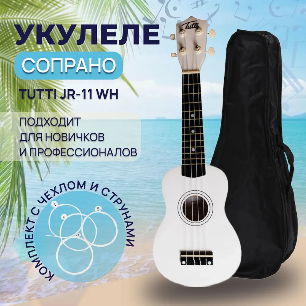 Комплект укулеле сопрано TUTTI JR-11 WH с чехлом и струнами, вариант