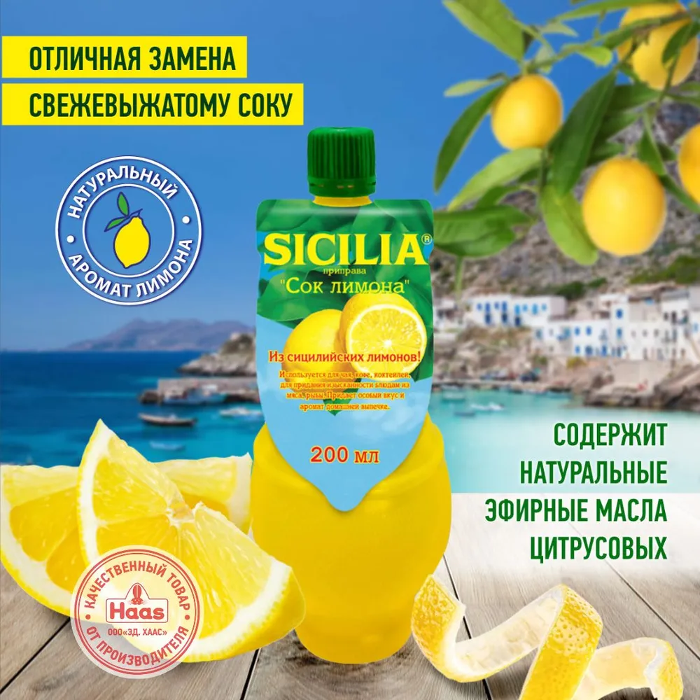 Лимонный сок Sicilia из сицилийский лимонов 200 мл, 200 мл