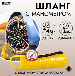 AVS / Шланг для автомобильного компрессора с манометром. Похожие товары