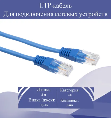 Патч-корд 5 м синий 5E RJ-45 кабель сетевой для интернета (5 шт.)