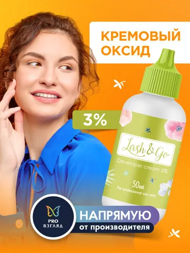 Lash&Go Оксид 3% для подготовки осветляющей смеси перед креативным окрашиванием