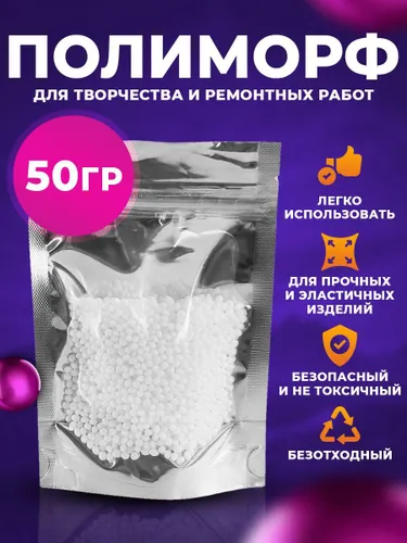 Полиморф для творчества и ремонтных работ/ полиморфус/ суперпластик, материал пломбировочный временный, пломба временная, 50 грамм