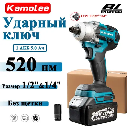 Гайковерт аккумуляторный бесщеточный ударный 1/2''&1/4'' 520Нм Kamolee(2 АКБ 5,0 Ач,1* торцевой ключ,Гофроящик)