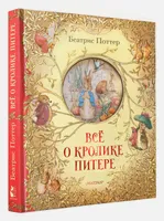 Всё о кролике Питере | Поттер Беатрис. СКИДКИ до 40%