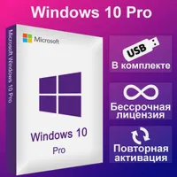 Microsoft Windows 10 Pro + Установочная USB-Флэшка/Картридж активации (Бессрочная версия). SIRIUS