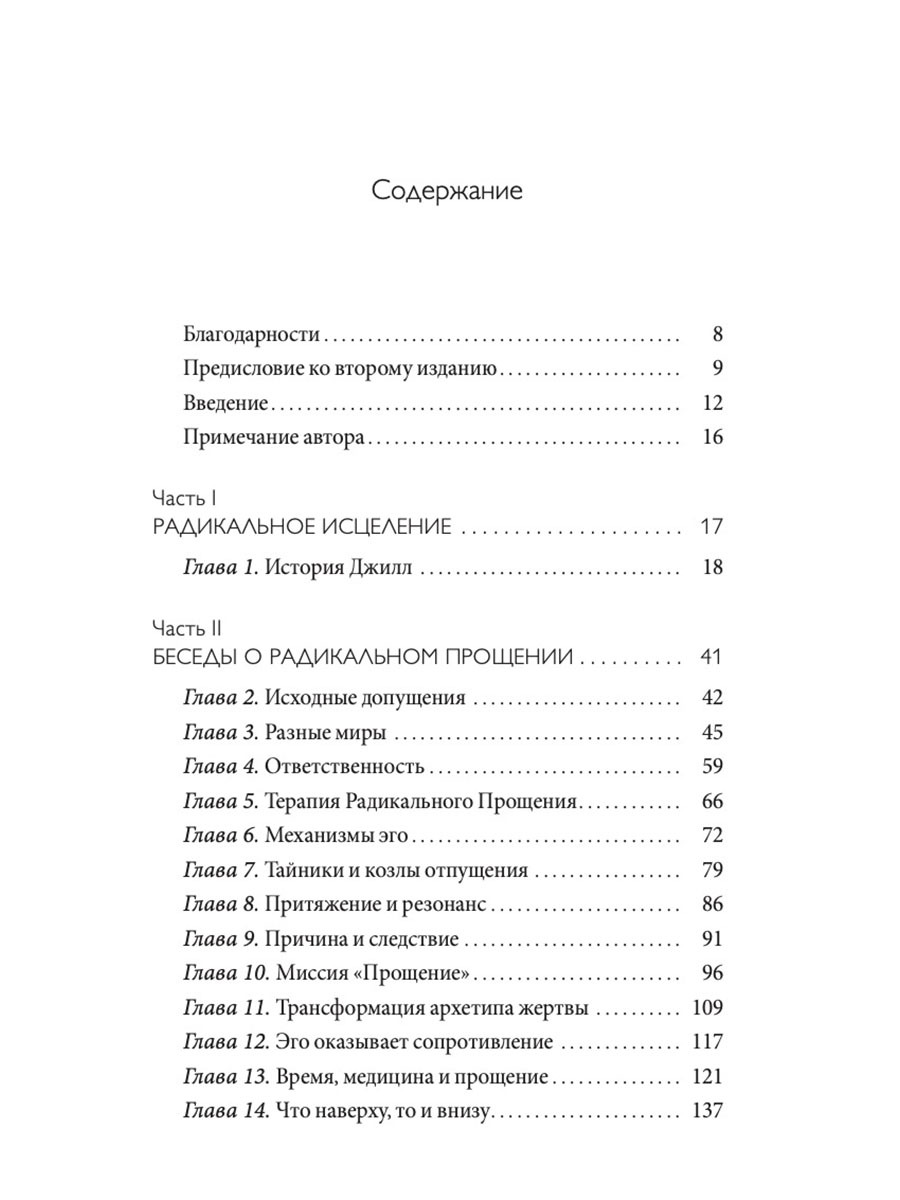Радикальное Прощение. Духовная технология для исцеления взаимоотношений, избавления от гнева и чувства вины, нахождения взаимопонимания в любой ситуации | Radical Forgiveness - Ozon image 1