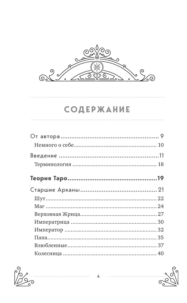 Таро для начинающих. Практический курс | Tarot for Beginners: A Practical Course - Ozon image 5