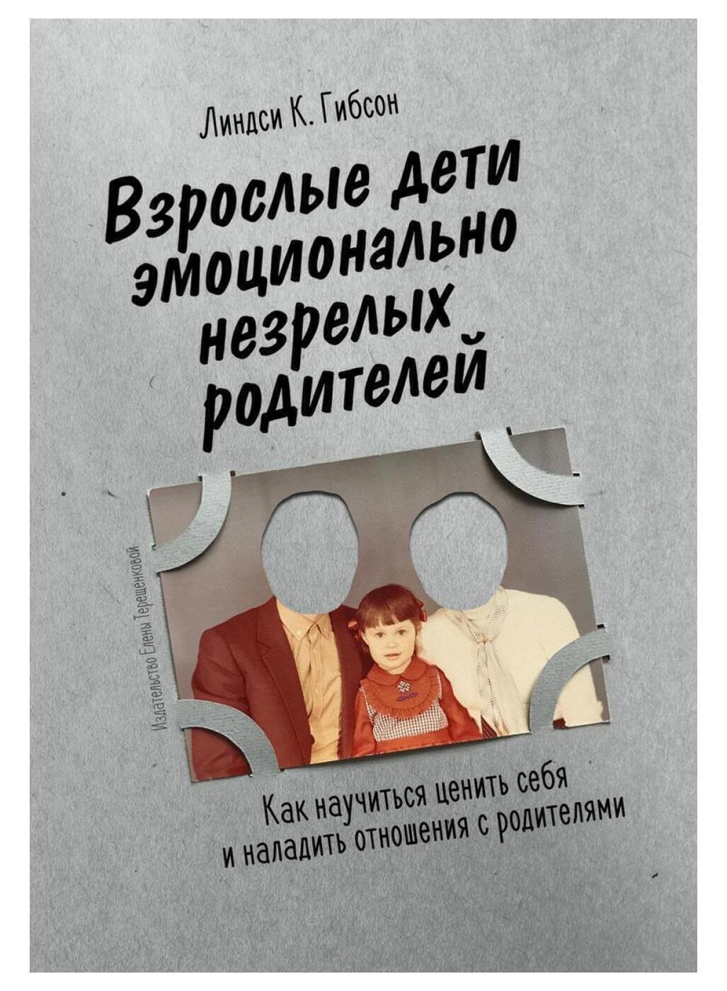 Взрослые дети эмоционально незрелых родителей. Как научиться ценить себя и наладить отношения с родителями | Adult Children of Emotionally Immature Parents: How to Heal from Distant, Rejecting, or Self-Involved Parents - Ozon image 2