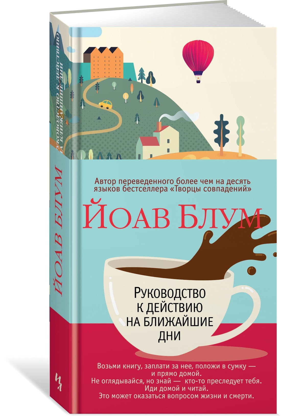 Руководство к действию на ближайшие дни | Блум Йоав купить на OZON