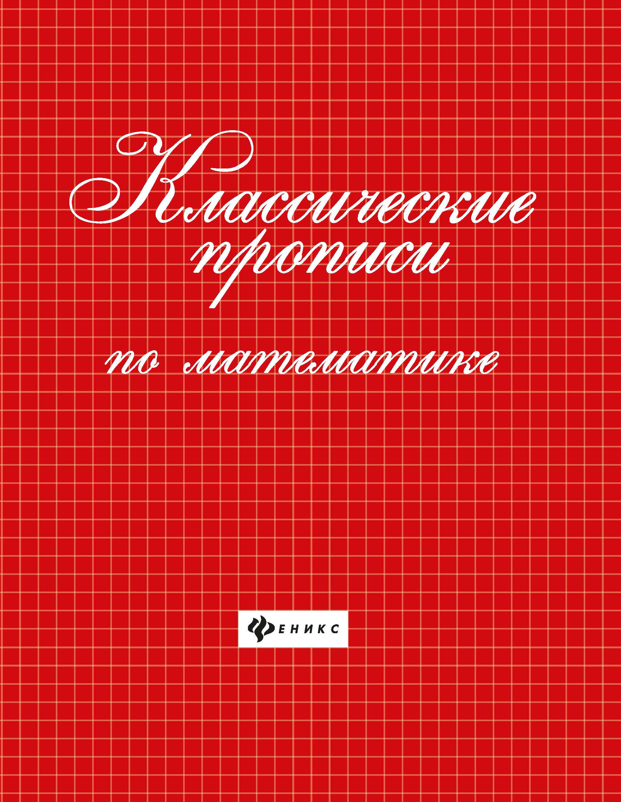 Классические прописи по математике | Handwriting Practice Workbook for Preschoolers - Ozon image 1