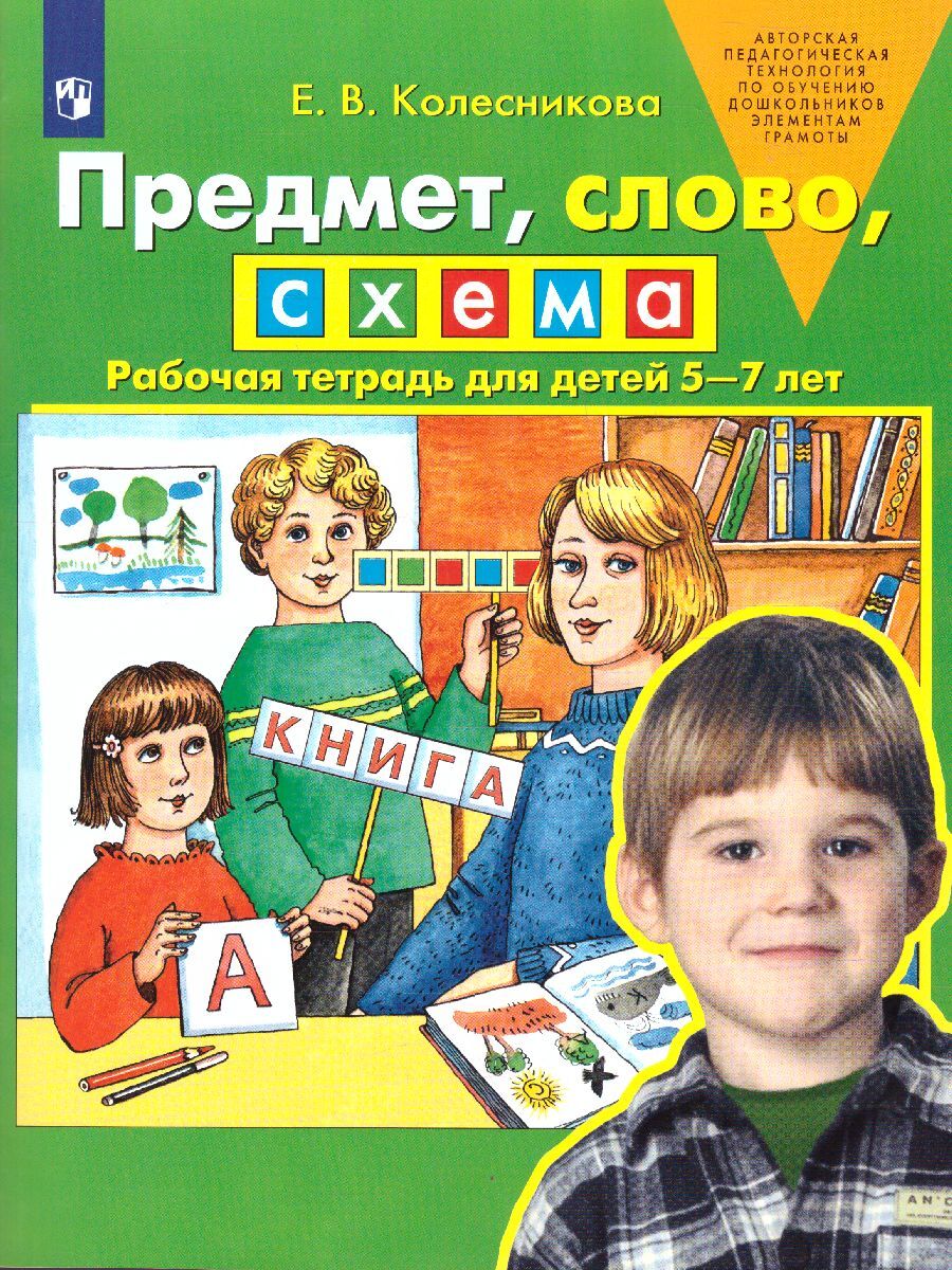 Предмет, слово, схема. Рабочая тетрадь для детей 5-7 лет. ФГОС | Subject, Word, Scheme: A Workbook for Children Aged 5-7 - Ozon image 1