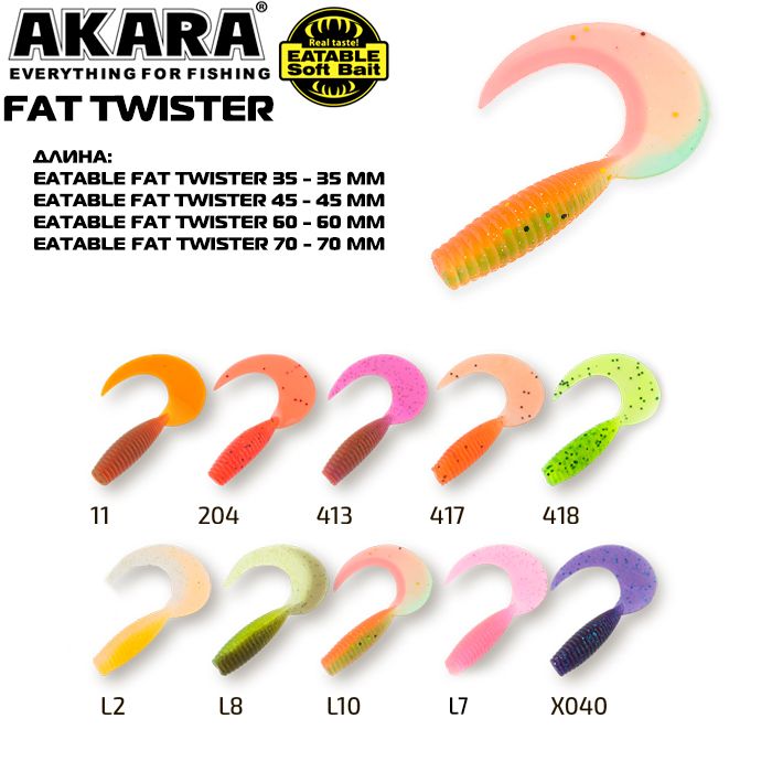 Твистер Akara Eatable Fat Twister 45 L7 (8 шт.)