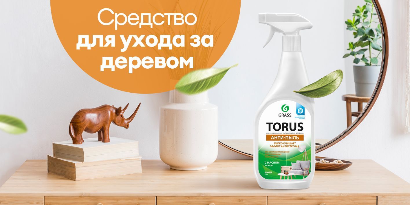 Grass torus очиститель полироль для мебели