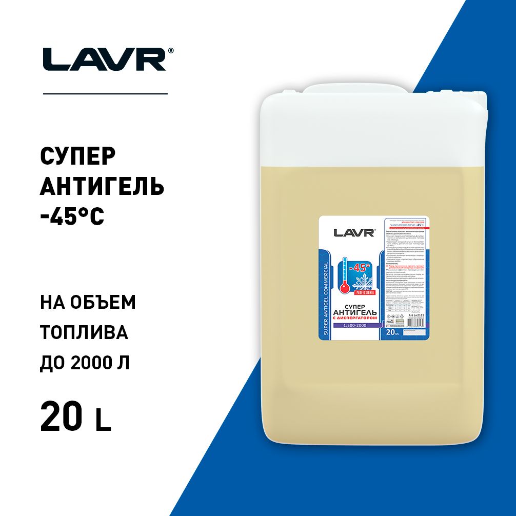 Суперантигель с диспергатором. Суперантигель с диспергатором в дизельное топливо lavr на 40000л, 20 л ln2115. присадка суперантигель lavr. присадка суперантигель с диспергатором lavr, 310 мл ln2114.