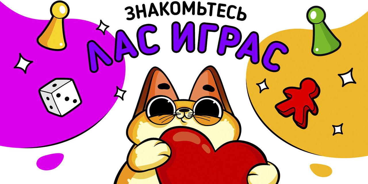 Развлекательная настольная игра ЛАС ИГРАС 