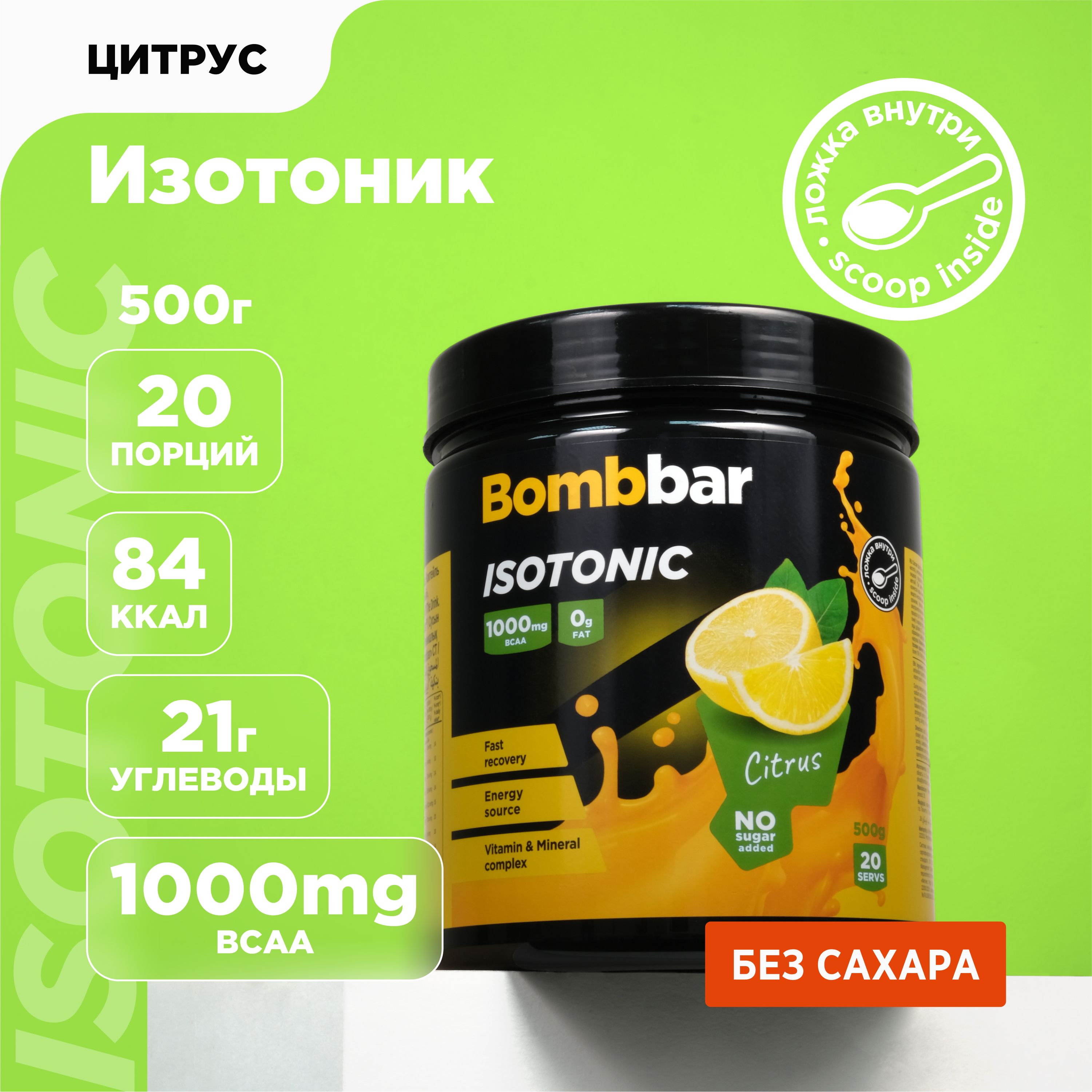 Bombbar Pro Isotonic Изотонический напиток без сахара "Цитрус", 500 г ...