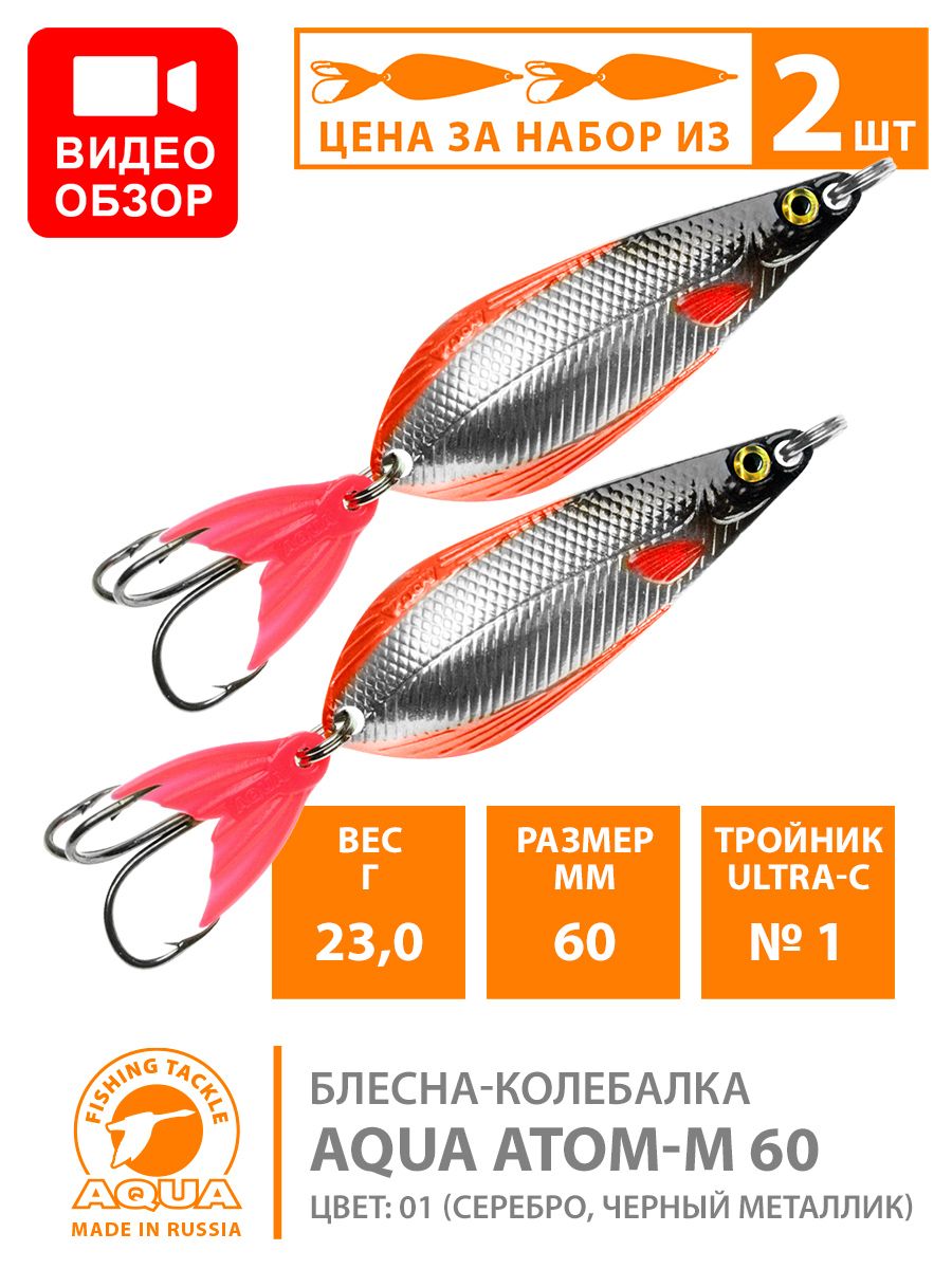БлеснадлярыбалкиколебалкаAQUAАтомM60mm23g.Приманкадляспиннинганащуку,судака,окуняцвет01(2шт)