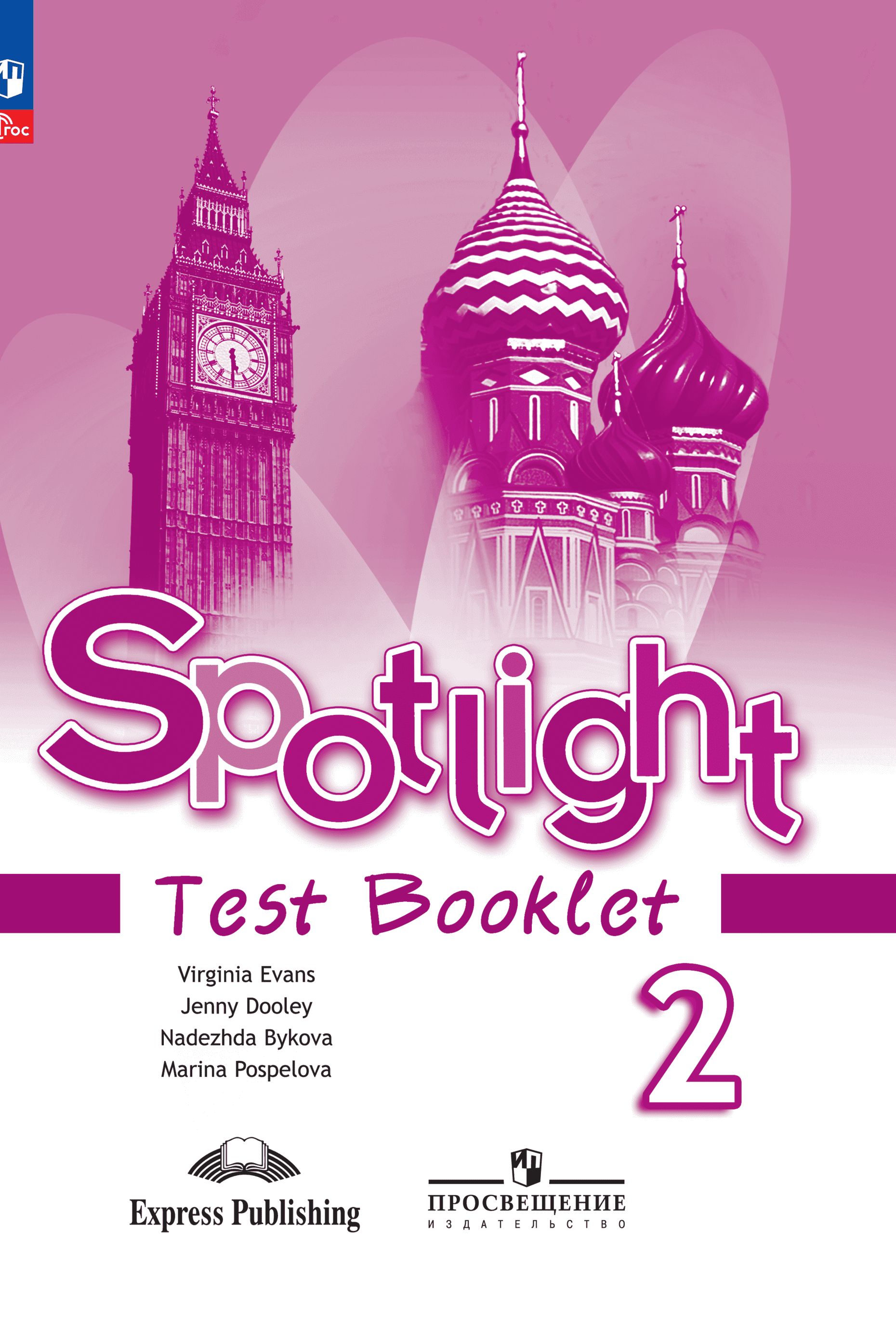 Английский язык. Контрольные задания. 2 класс. / Spotlight. Английский в фокусе | Reference Book - Ozon image 1