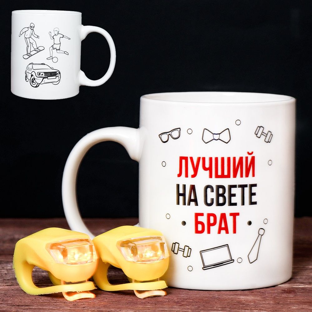 Кружка Лучший на свете Брат 1 шт, объем 380 мл, в наборе с фонарями велосипедными 2 шт, керамика — фото 6