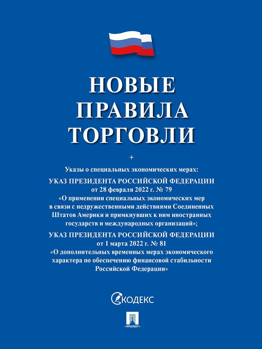 Комплект Новые правила торговли последняя редакция 2025 год закон о защите прав потребителей книга жалоб и предложений | New Trade Regulations Set: 2025 Edition with Consumer Protection Law and Complaints Book - Ozon image 1