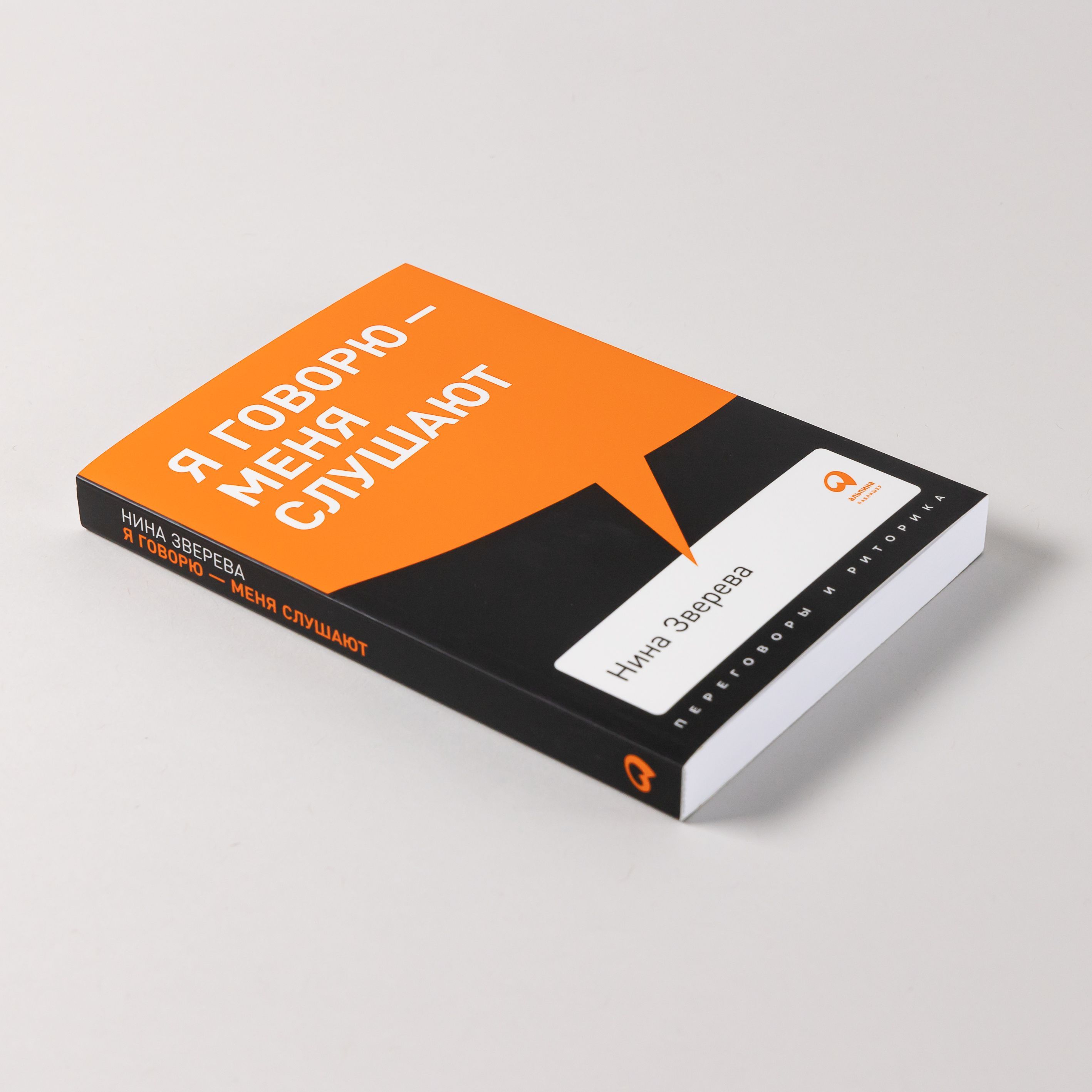 Я говорю - меня слушают. Уроки практической риторики | I Speak and They Listen: Lessons in Practical Rhetoric - Ozon image 4
