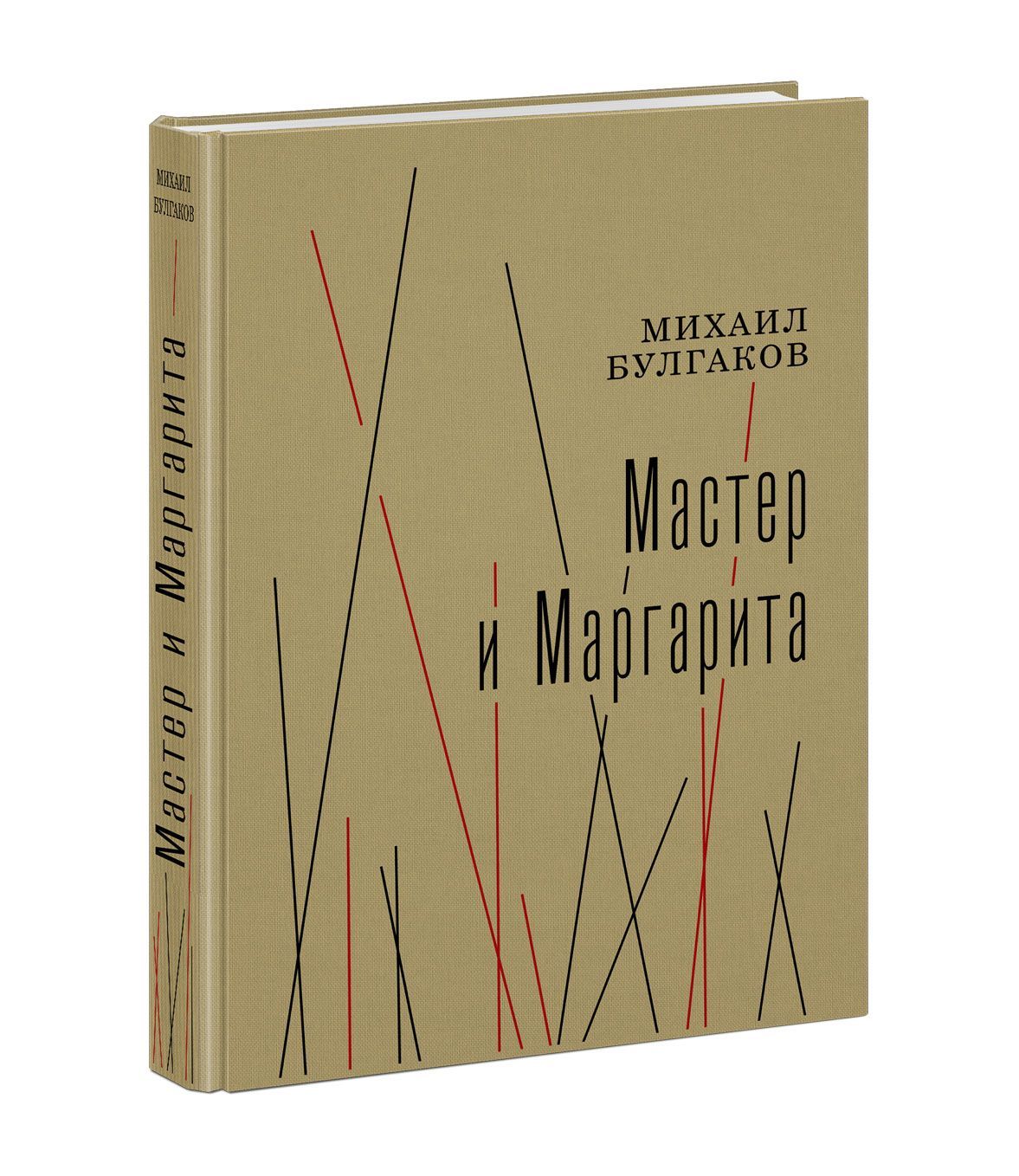 Мастер и Маргарита. М. А. Булгаков. Роман с иллюстрациями художника ...