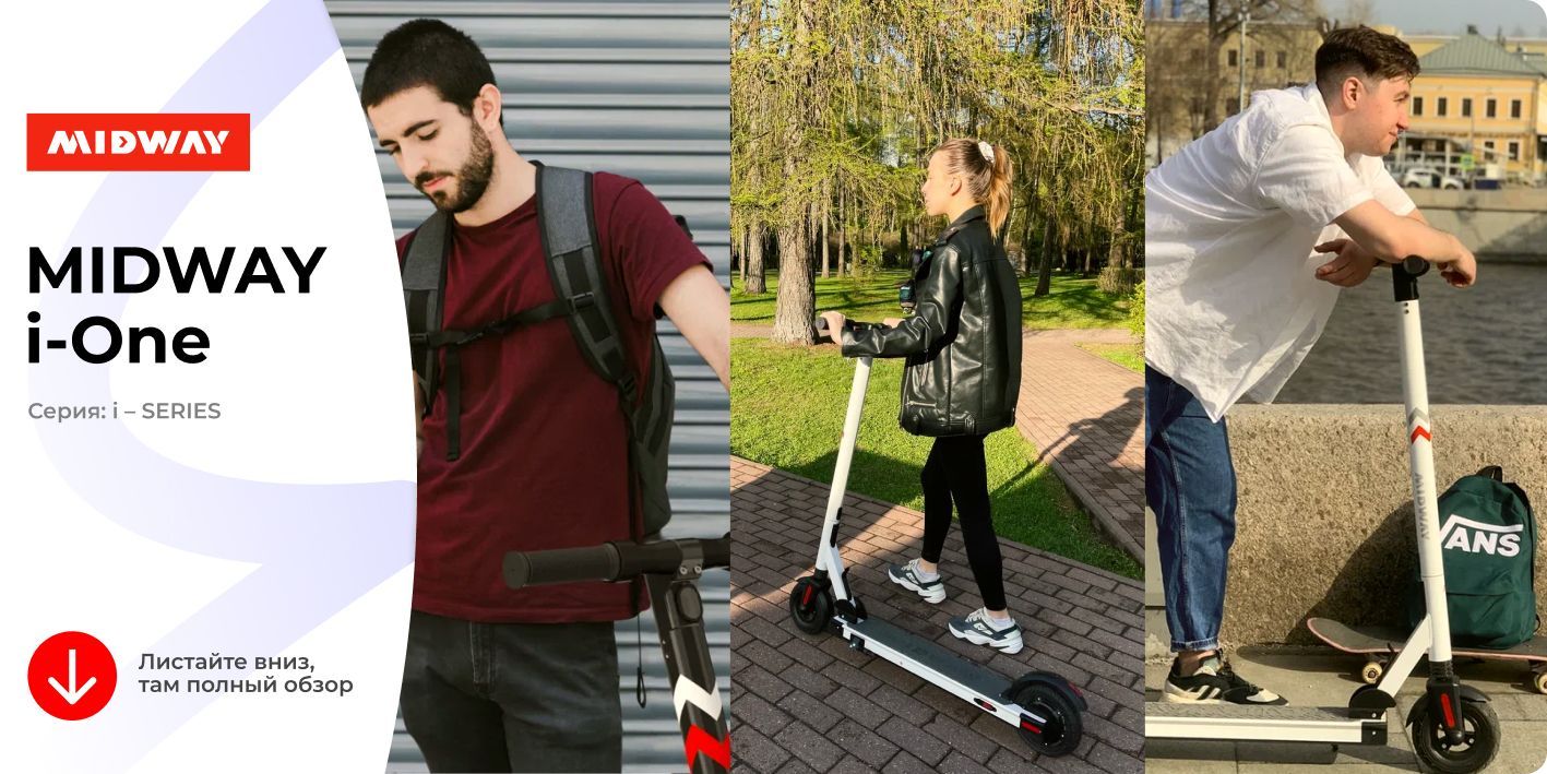Электросамокат MIDWAY i-One (PRO) - купить по выгодной цене в интернет ...
