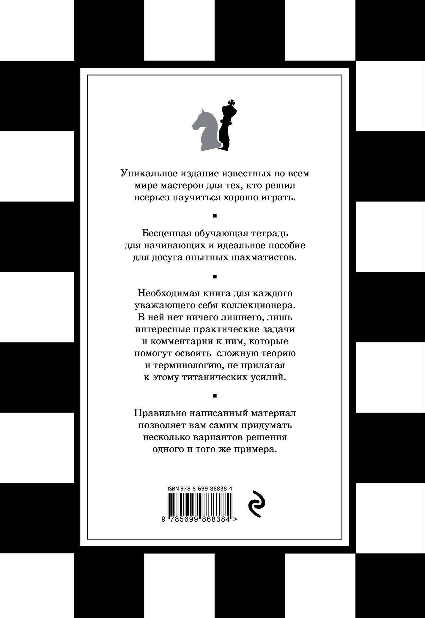 1001 шахматная задача. Интерактивная книга, которая учит выигрывать | 1001 Chess Exercises for Beginners: The Tactics Workbook that Explains the Basic Concepts - Ozon image 4