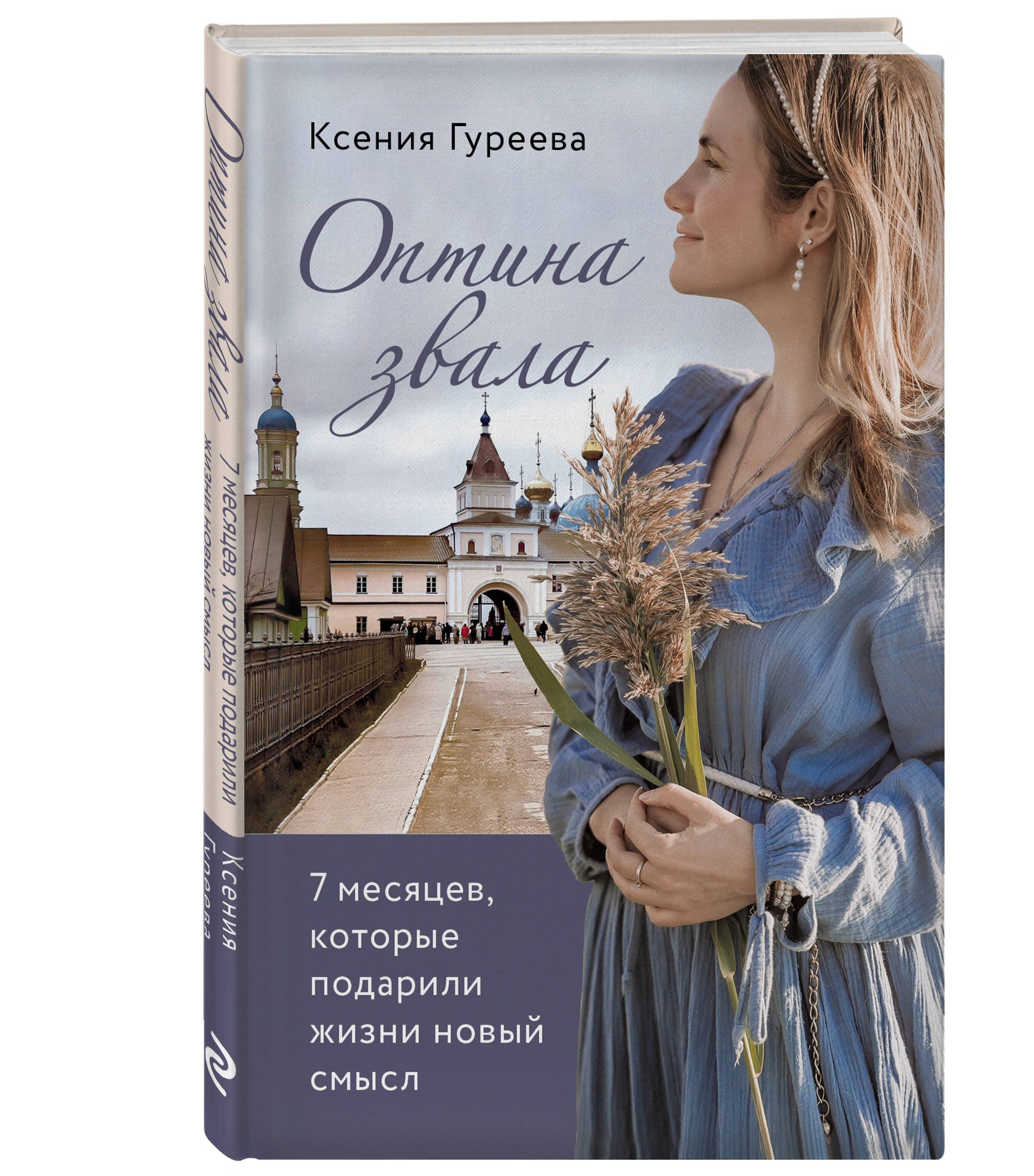 Оптина звала. 7 месяцев, которые подарили жизни новый смысл | Optina Called: 7 Months That Gave Life New Meaning - Ozon image 3