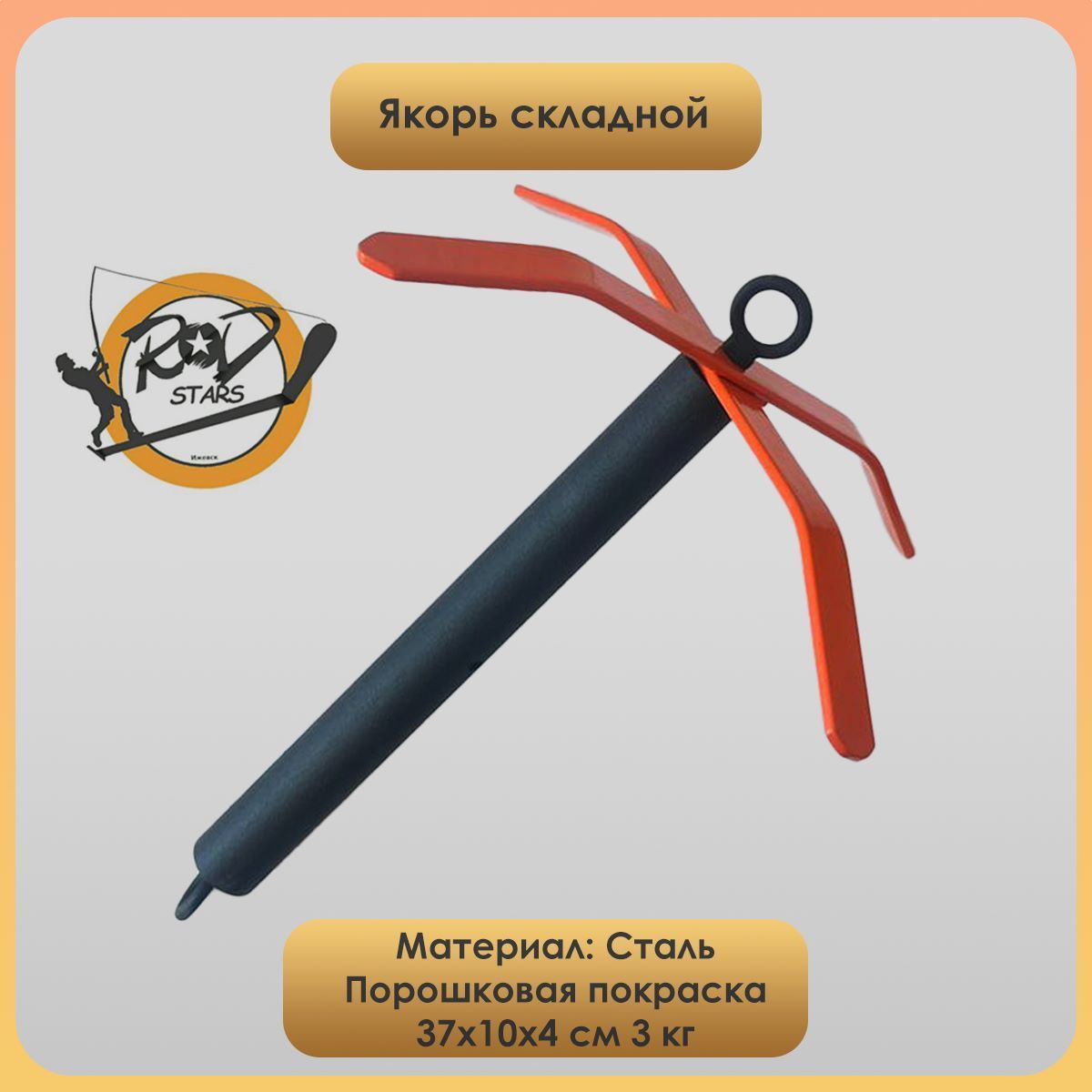 Якорьскладнойлодочный3кг