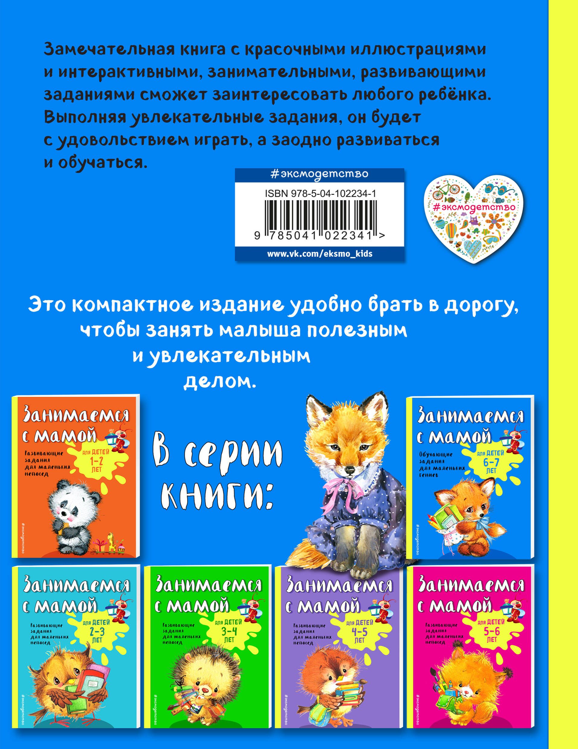 Занимаемся с мамой: для детей 6-7 лет | Learning with Mom: For Children Aged 6-7 - Ozon image 1
