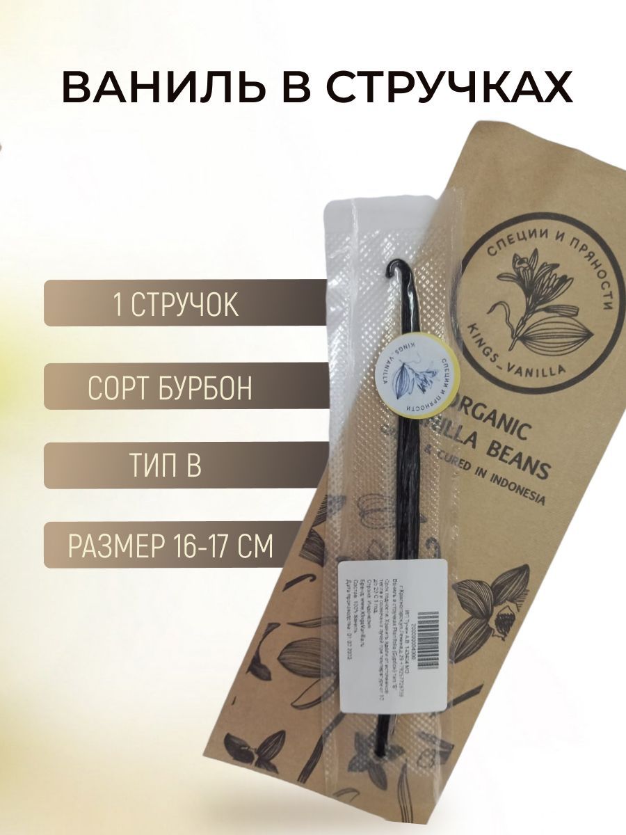 ВанильвстручкахнатуральнаяPlanifolia(Бурбон)типВ/1струч
