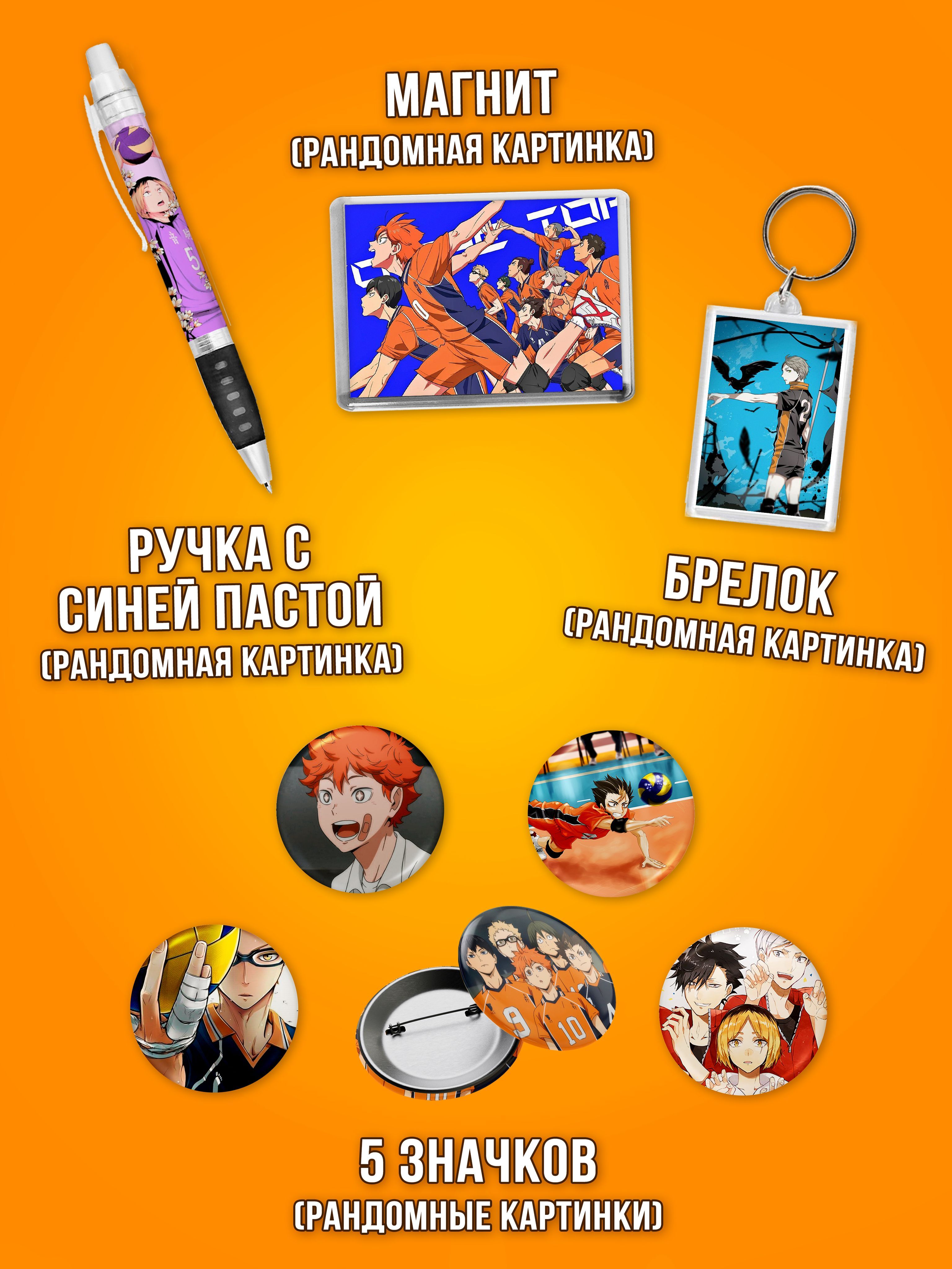 Подарочный набор Fandom Box mini по аниме Haikyuu!! (Волейбол) - купить по  выгодным ценам в интернет-магазине OZON (509986892)