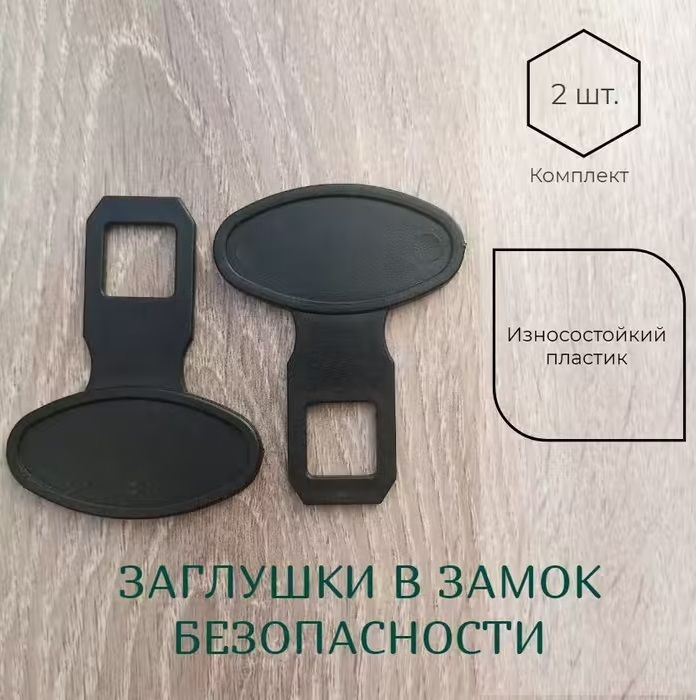 Заглушка замка ремня безопасности автомобиля (износостойкий пластик ...