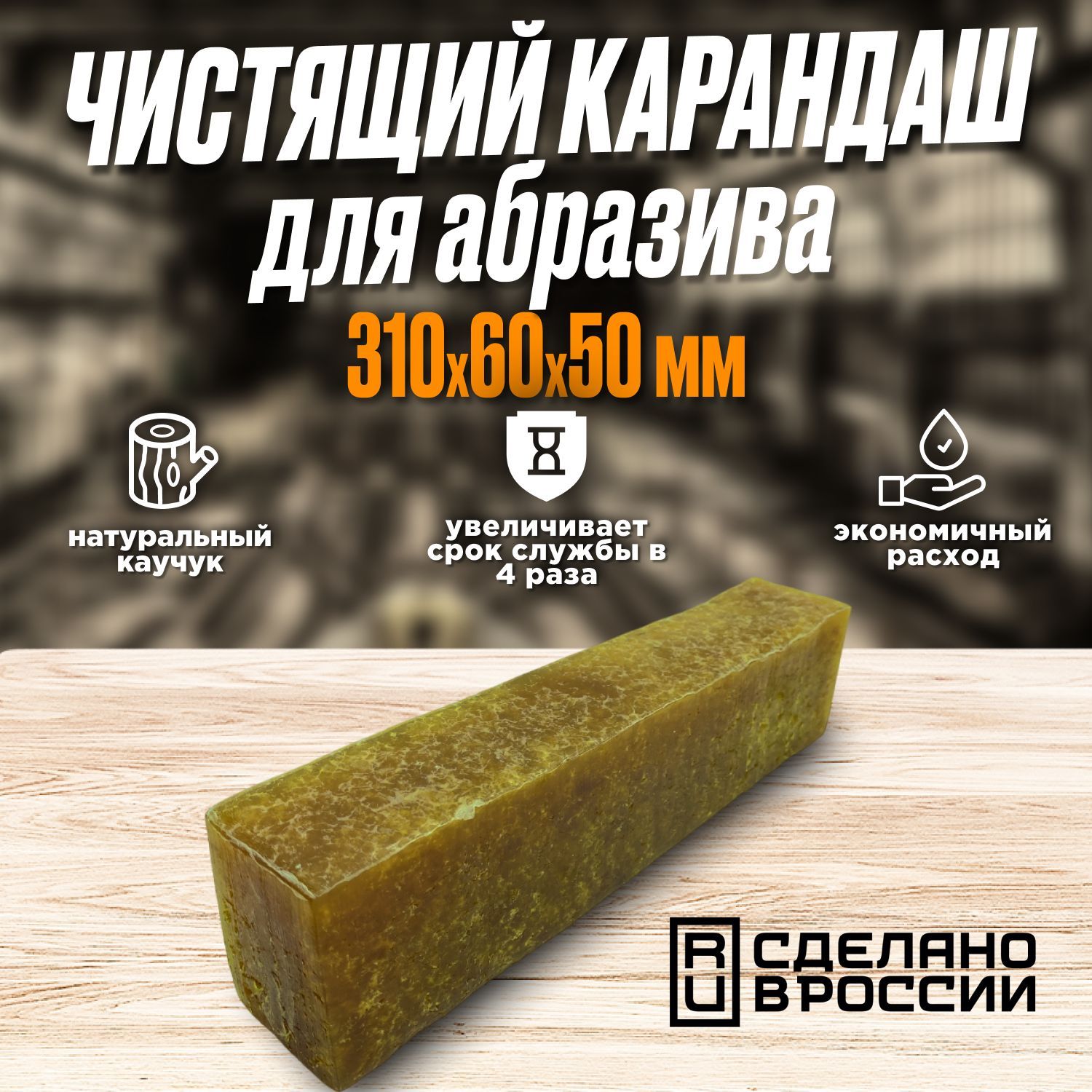 Чистящийкарандашдляабразива,каучук,310x60x50мм,900г