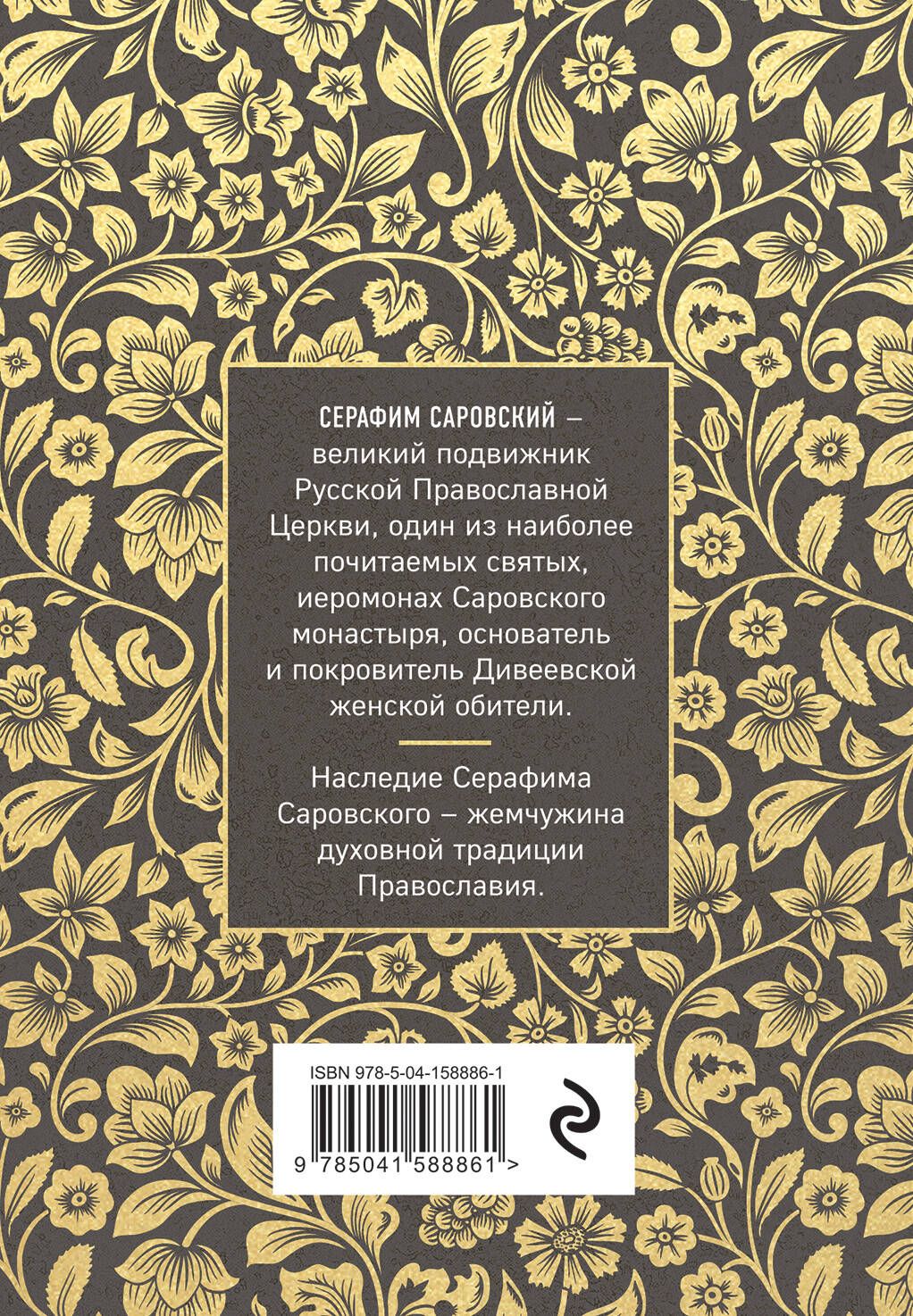 Серафим Саровский. Избранные духовные наставления, утешения и пророчества | Seraphim of Sarov: Selected Spiritual Instructions, Consolations, and Prophecies - Ozon image 7