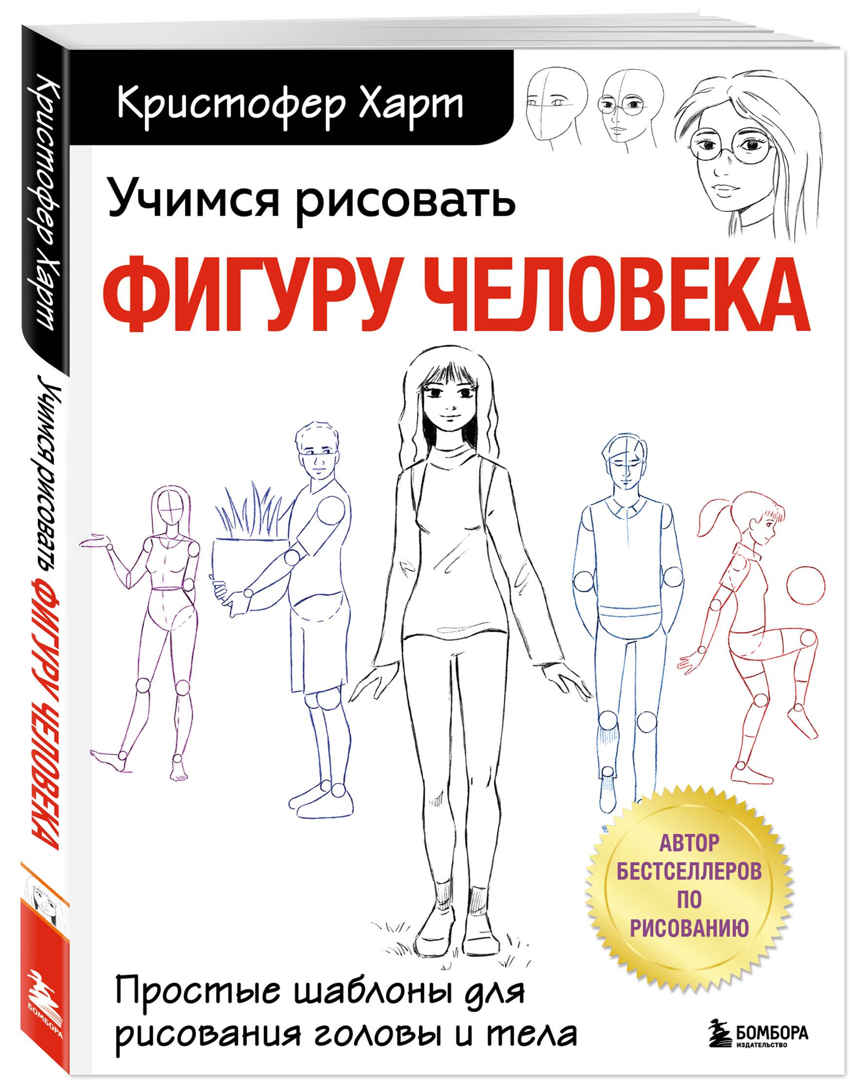 Учимся рисовать фигуру человека. Простые шаблоны для рисования головы и тела (новое оформление) | Learning to Draw the Human Figure. Simple Templates for Drawing Heads and Bodies - Ozon image 3