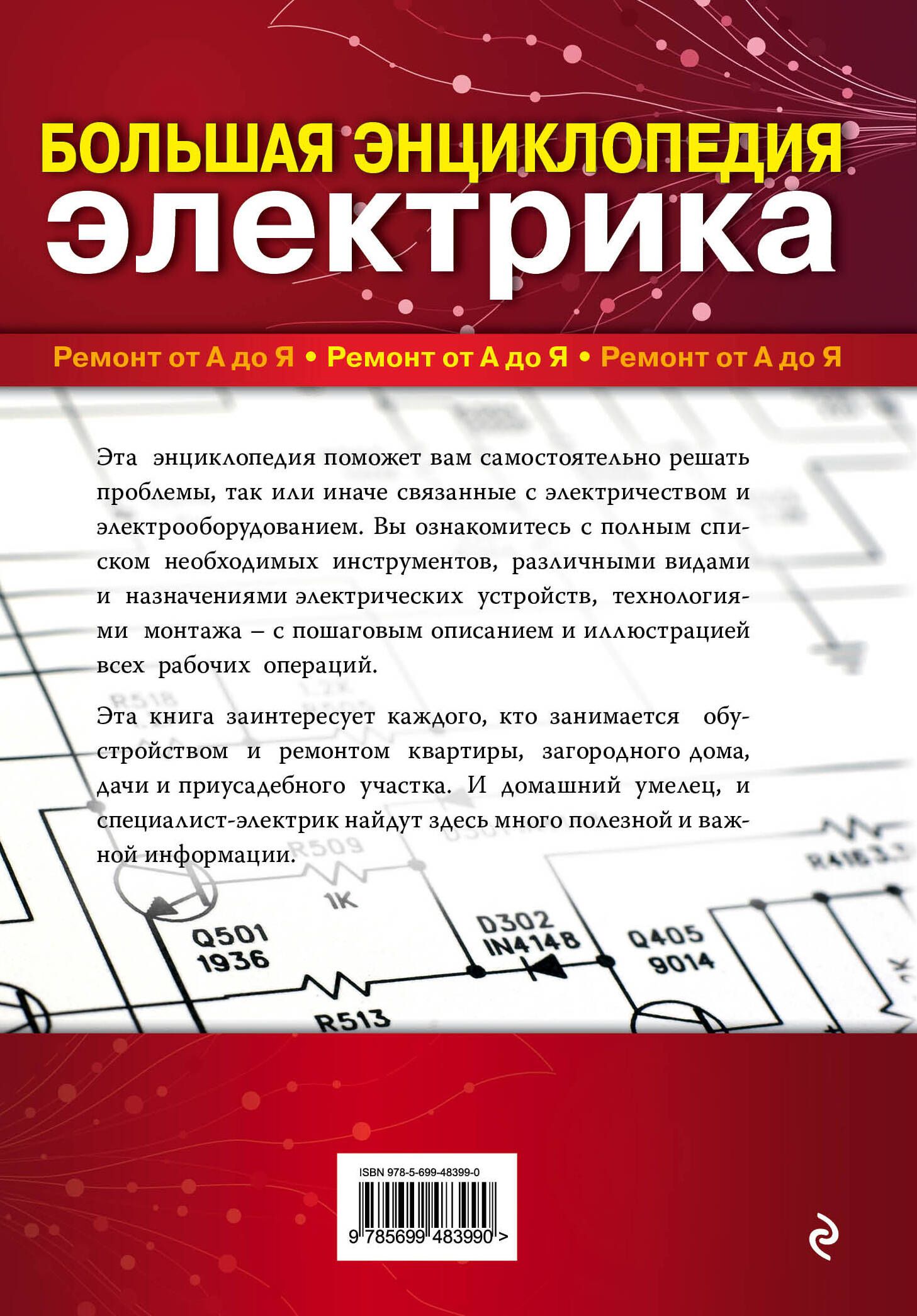 Большая энциклопедия электрика | The Big Encyclopedia of an Electrician - Ozon image 4