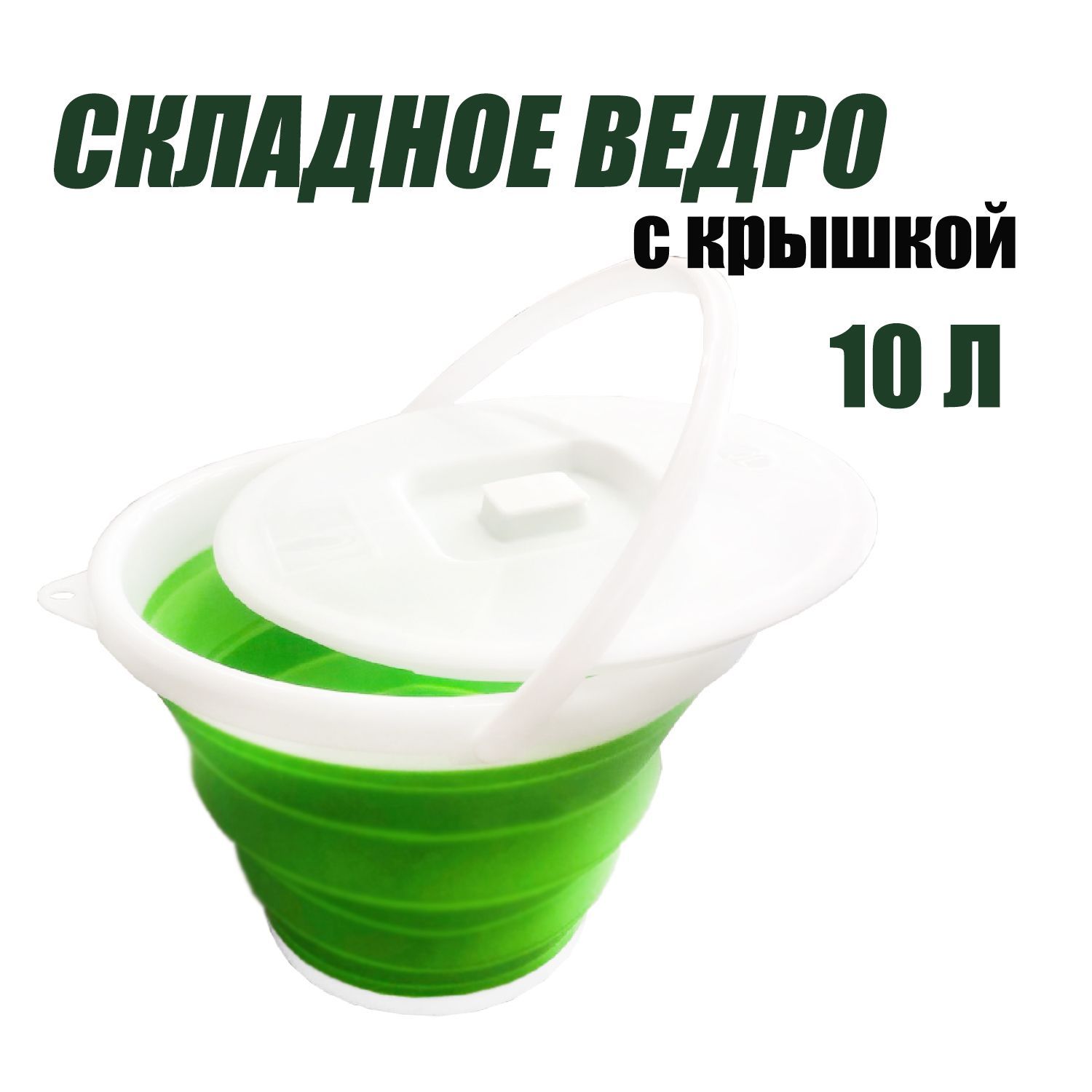 Ведросиликоновоескладноескрышкойобъёмомна10литров,зеленое