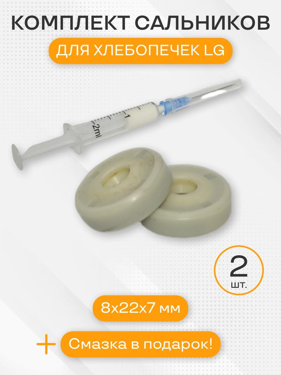 Сальник для хлебопечки LG, 8х22х7 мм, комплект 2 шт + пищевая смазка