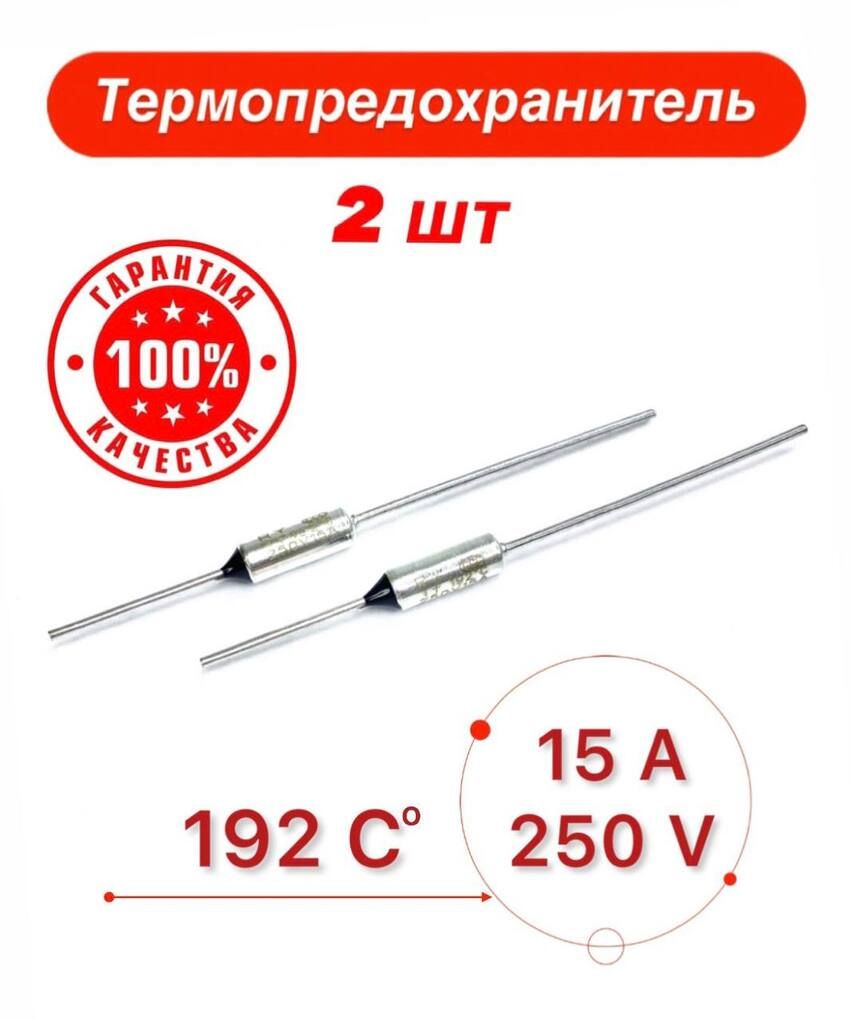 Термопредохранитель Tzd 192С 15А 2 штуки в комплекте купить на
