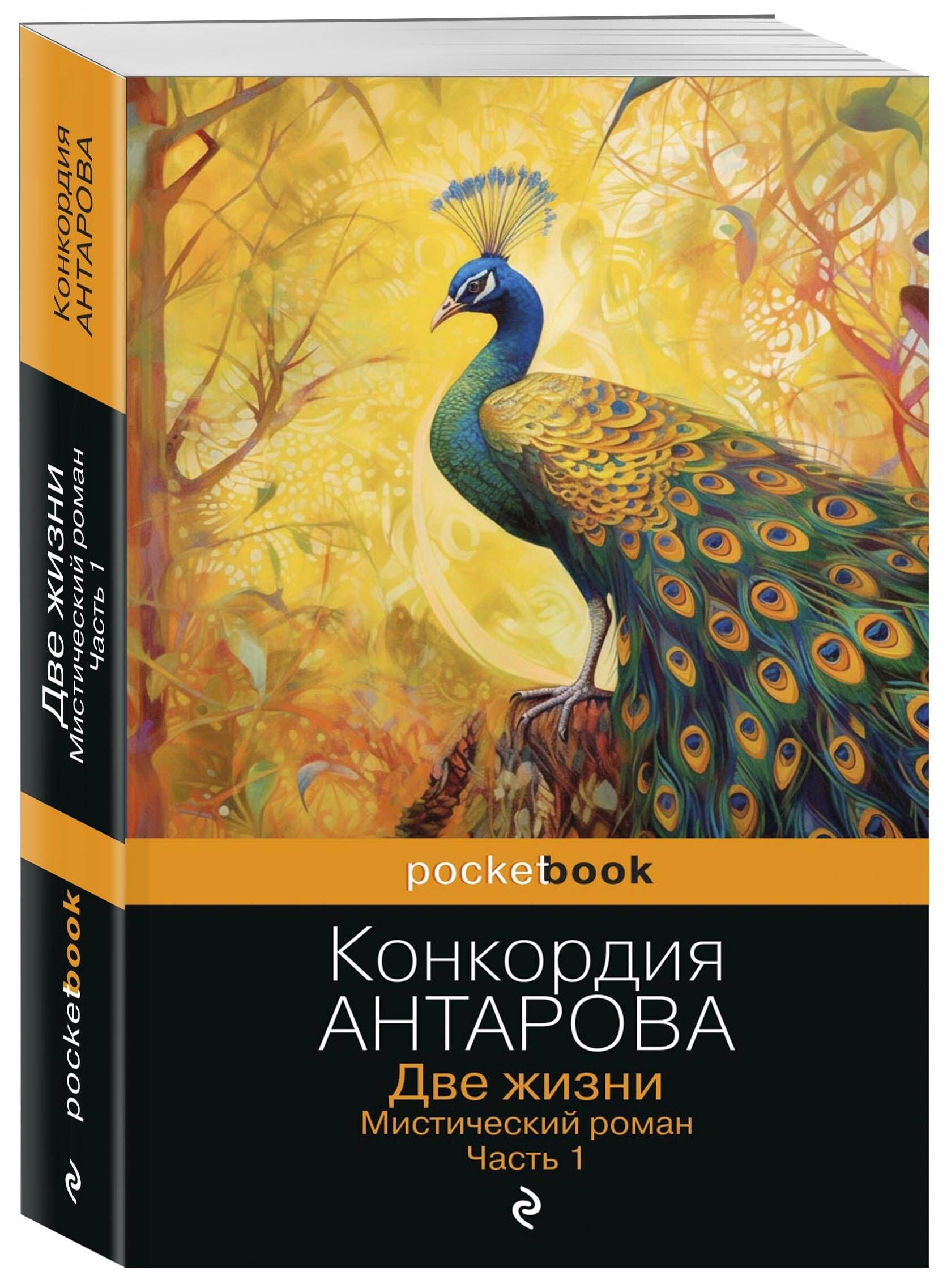 Две жизни. Мистический роман. Часть 1 | Two Lives. Mystic Novel. Part 1 - Ozon image 4