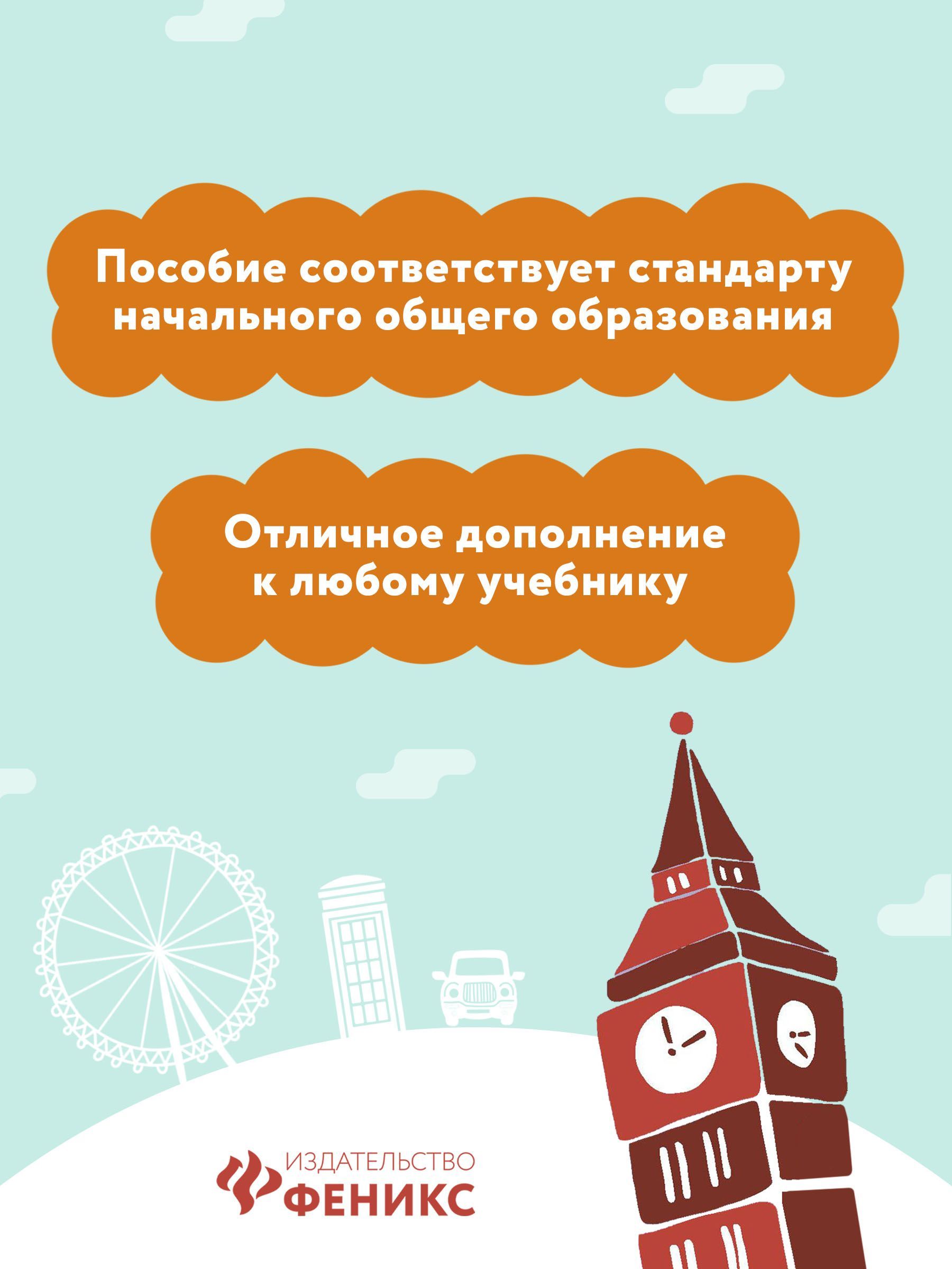 Читаем по-английски: 4 класс. Английский для детей | Reference Book - Ozon image 4