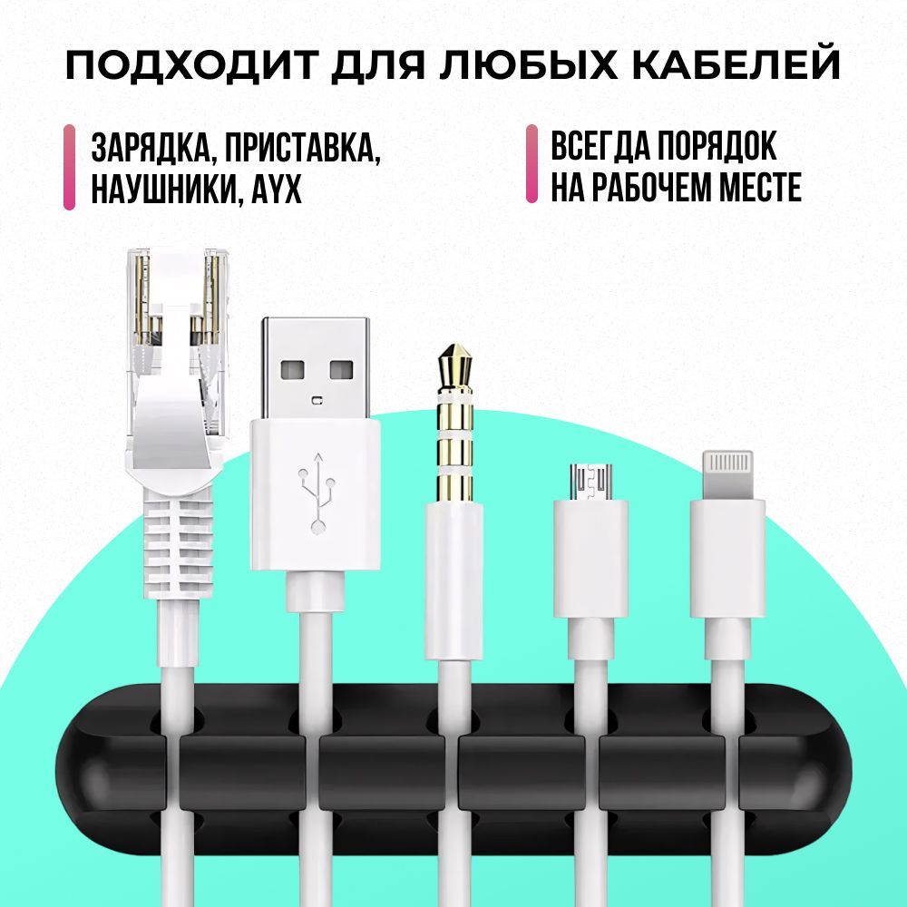 Держатель для проводов, зарядок и кабелей черный. Органайзер для ...