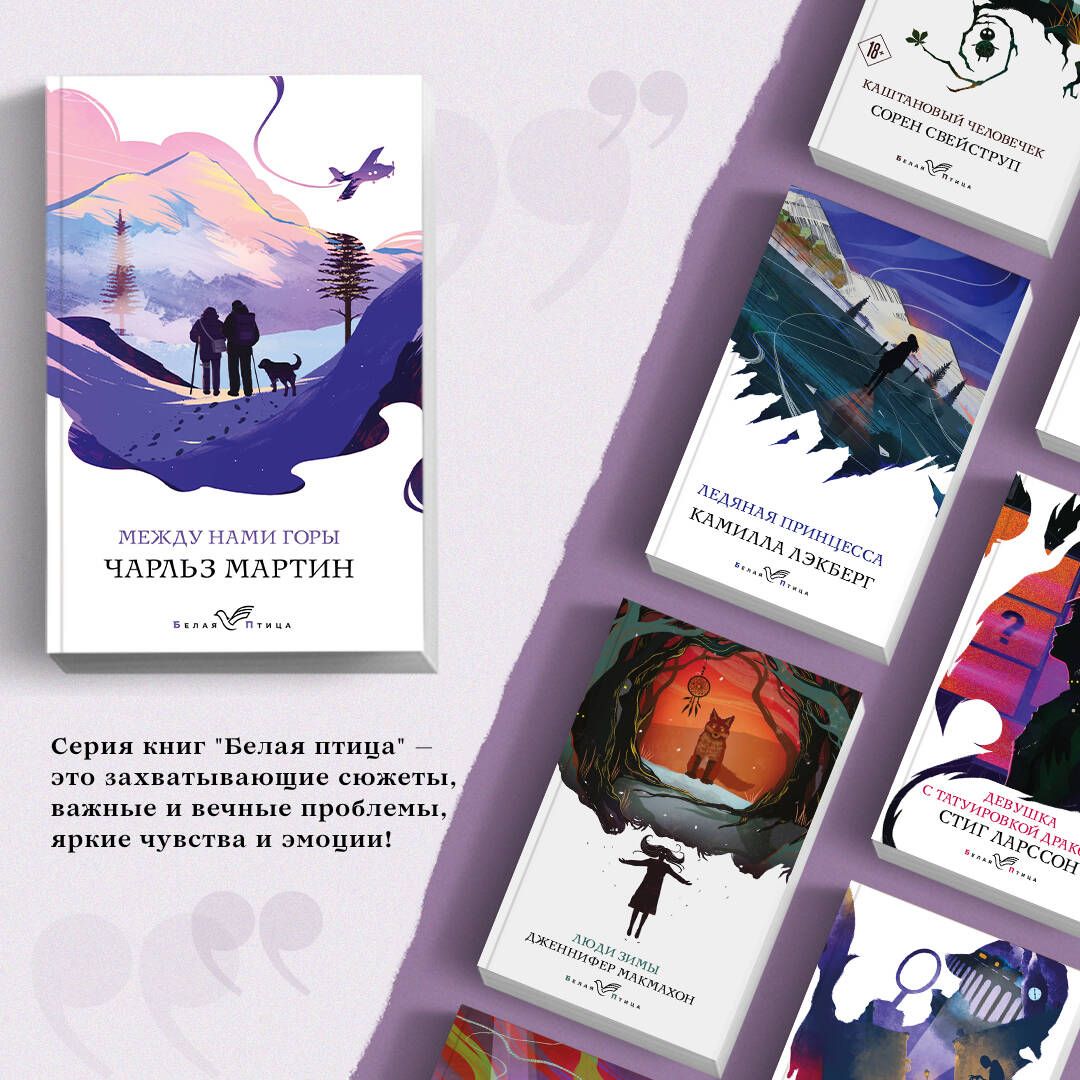 Между нами горы | The Mountain Between Us - Ozon image 1