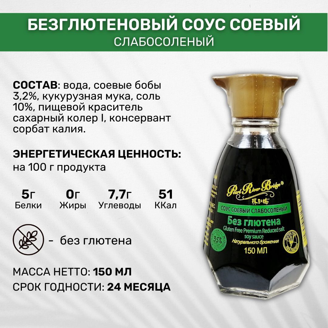 Соус соевый без глютена Pearl River Bridge слабосоленый 3 стеклянные ...