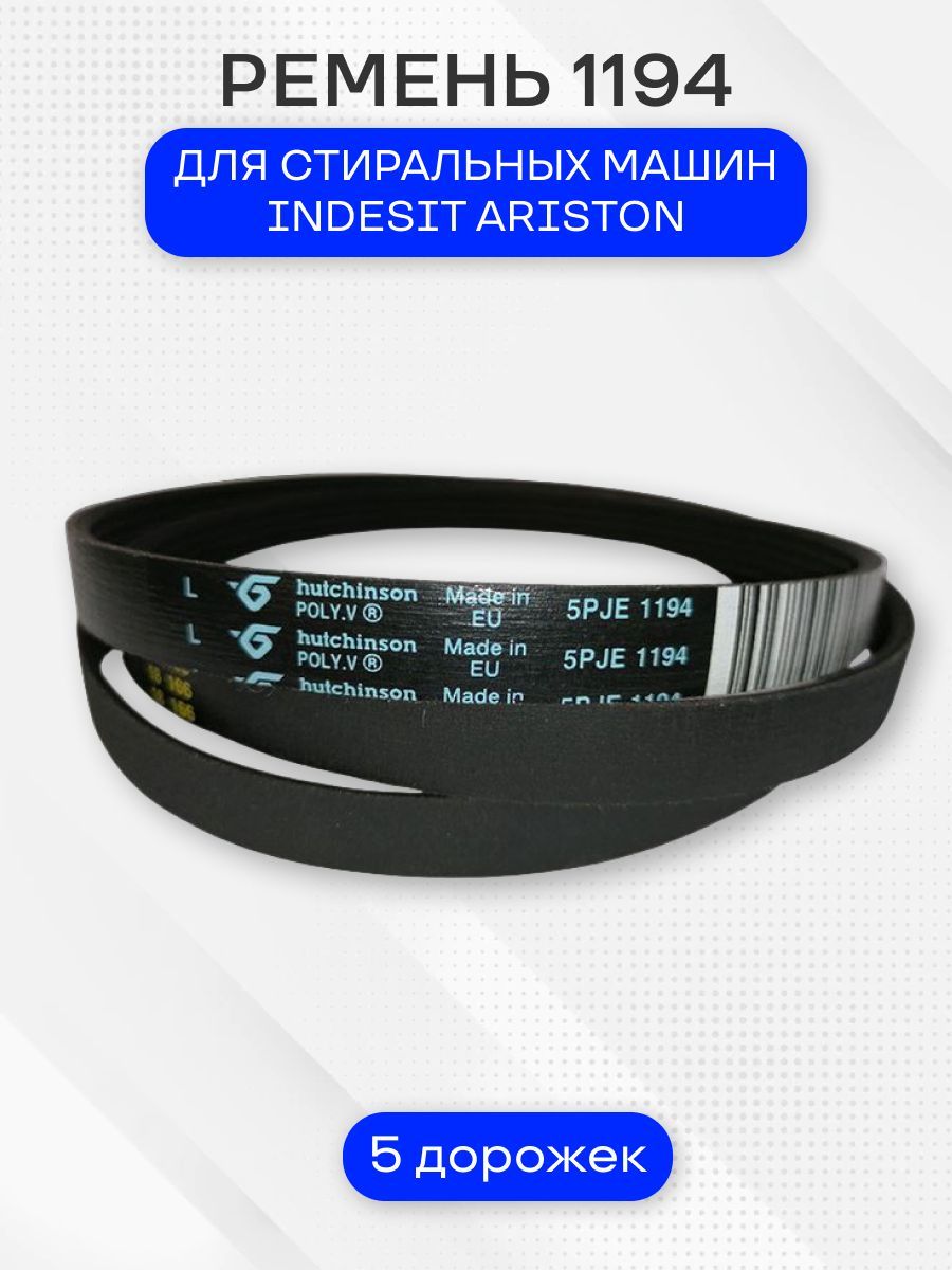 Ремень стиральной машины для Indesit Ariston, 1194J5
